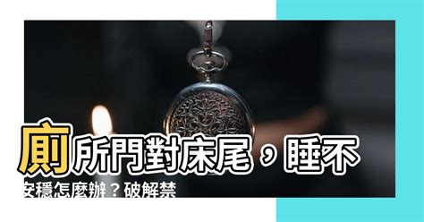 廁所門對牀尾